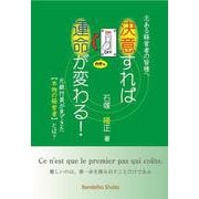 決意すれば運命が変わる! ~元銀行員が見てきた本物の経営者とは? [単行本]