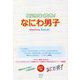 なにわなくとも!なにわ男子 [単行本]