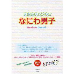 なにわなくとも!なにわ男子 [単行本]