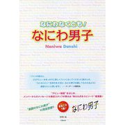 なにわなくとも!なにわ男子 [単行本]