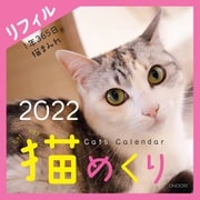 Cats Calendar 猫めくり リフィル2022 2022 [カレンダー]