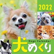 Dogs Calendar　犬めくり 2022 [単行本]