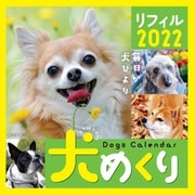 Dogs Calendar 犬めくり リフィル2022 2022 [カレンダー]