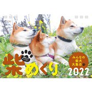 柴めくり2022 2022 [カレンダー]