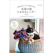 花屋の猫　スカのカレンダー2022 2022 [カレンダー]