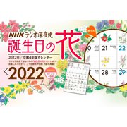 ラジオ深夜便 誕生日の花カレンダー 2022年版 [カレンダー]