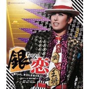 花組ドラマシティ公演 プレイ『銀ちゃんの恋』~銀ちゃん、本日も反省の色なし~ -つかこうへい作「蒲田行進曲」より-