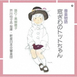音楽物語 窓ぎわのトットちゃん