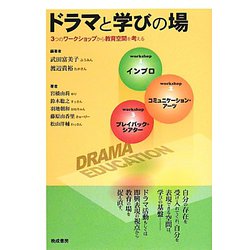 ドラマと学びの場―3つのワークショップから教育空間を考える [単行本]