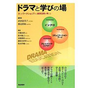 ドラマと学びの場―3つのワークショップから教育空間を考える [単行本]