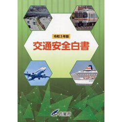 交通安全白書〈令和3年版〉 [単行本]