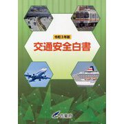 交通安全白書〈令和3年版〉 [単行本]