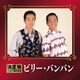 ビリー・バンバン／決定版 ビリー・バンバン 2022