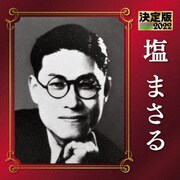 決定版 塩まさる 2022