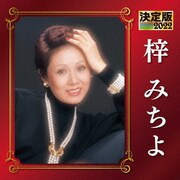 決定版 梓みちよ 2022