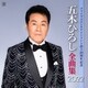 五木ひろし／ファイブズエンタテインメント設立20周年記念 五木ひろし全曲集2022