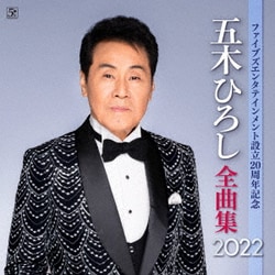 五木ひろし／ファイブズエンタテインメント設立20周年記念 五木ひろし全曲集2022