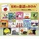 昭和の童謡のあゆみ～キングレコード90周年を彩る100曲