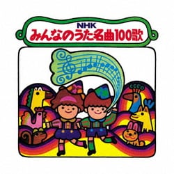 NHKみんなのうた 名曲100歌 1961～1970年の思い出の歌たち