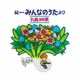 続NHKみんなのうたより 名曲100歌 1969～1977年の思い出の歌たち