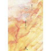 愛おしきママ [単行本]