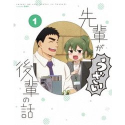 先輩がうざい後輩の話 1 [Blu-ray Disc]