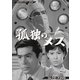 孤独のメス コレクターズDVD [DVD]