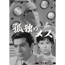 孤独のメス コレクターズDVD [DVD]