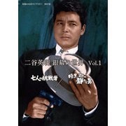 二谷英明 銀幕の世界 Vol.1 七人の挑戦者/暗黒街の静かな男