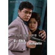 二谷英明 銀幕の世界 Vol.2 姿なき追跡者/アジア秘密警察
