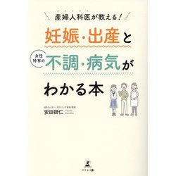 産婦人科医が教える!妊娠・出産と女性特有の不調・病院がわかる本 [単行本]