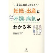 産婦人科医が教える!妊娠・出産と女性特有の不調・病院がわかる本 [単行本]