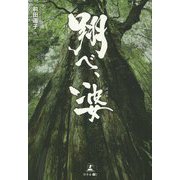 翔べ、婆(ばばあ) [単行本]