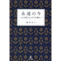永遠の今―心は愛のかんむりを編む [単行本]