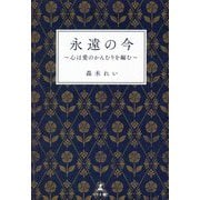 永遠の今―心は愛のかんむりを編む [単行本]