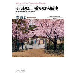 からまりあい重なりあう歴史―植民地朝鮮の文化の力学(北海道大学大学院文学研究院研究叢書) [単行本]