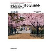 からまりあい重なりあう歴史―植民地朝鮮の文化の力学(北海道大学大学院文学研究院研究叢書) [単行本]