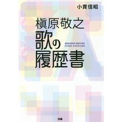 槇原敬之 歌の履歴書 [単行本]