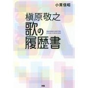 槇原敬之 歌の履歴書 [単行本]