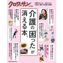 クロワッサン特別編集　介護の「困った」が消える本。 [ムックその他]