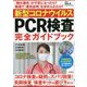 新型コロナウイルスPCR検査完全ガイドブック [単行本]
