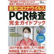 新型コロナウイルスPCR検査完全ガイドブック [単行本]