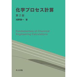 化学プロセス計算 第2版 [単行本]