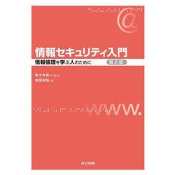 ヨドバシ.com - 情報セキュリティ入門―情報倫理を学ぶ人のために 第2版