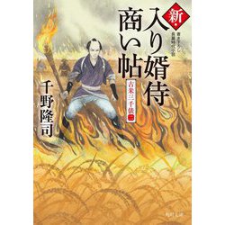 新・入り婿侍商い帖―古米三千俵〈2〉(角川文庫) [文庫]