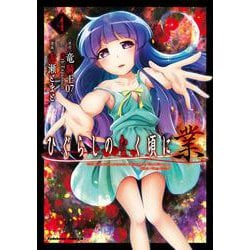 ひぐらしのなく頃に 業　（4）<4>(角川コミックス・エース) [コミック]