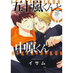 五十嵐くんと中原くん　（６）<6>(あすかコミックスCL-DX) [コミック]