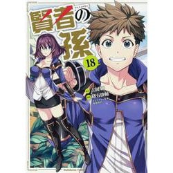 賢者の孫　（１８）<18>(角川コミックス・エース) [コミック]