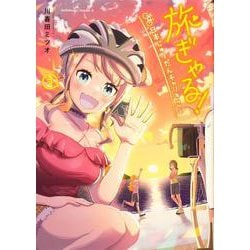 旅ぎゃる！日本じゅーだんチャリきこー　（３）<3>(角川コミックス・エース) [コミック]