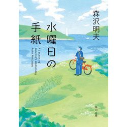 水曜日の手紙(角川文庫) [文庫]